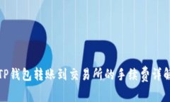 TP钱包转账到交易所的手续费详解