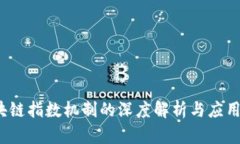  区块链指数机制的深度解析与应用前景