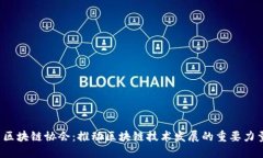  区块链协会：推动区块链技术发展的重要力量