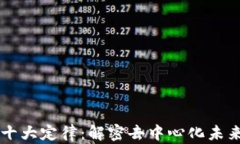 区块链十大定律：解密去中心化未来的法则