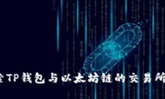  探索TP钱包与以太坊链的交易所整合