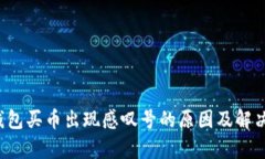 t p钱包买币出现感叹号的原因及解决方法