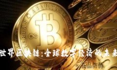 探索世界区块链：全球数字经济的未来之路