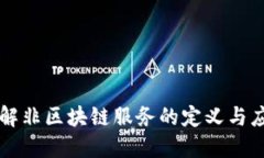 理解非区块链服务的定义与应用