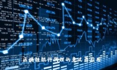 : 区块链银行代理的意义与应用