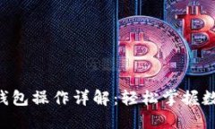 中本聪T P钱包操作详解：轻松掌握数字货币管理