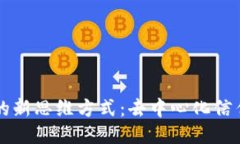 区块链的新思维方式：去中心化信任的未来