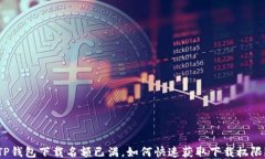 TP钱包下载名额已满，如何快速获取下载权限？