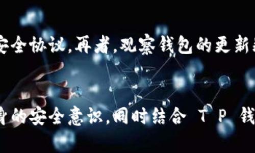   T P 钱包的安全性分析：是否会带病毒？ / 
 guanjianci T P 钱包, 数字钱包, 网络安全 /guanjianci 

引言
在数字化迅速发展的今天，数字钱包的使用日益广泛。作为一种便捷的支付工具，T P 钱包通过其高效的交易体验和用户友好的界面吸引了众多用户。然而，随着数字货币的兴起，钱包的安全性也成为了一个备受关注的话题。本文将深入分析 T P 钱包的安全性，并探讨它是否有可能带来病毒或其他安全隐患。

T P 钱包概述
T P 钱包是一款为用户提供数字货币存储、交易和管理的平台。它不仅支持多种数字货币的存储，还拥有丰富的功能，如实时交易提醒、价格监控等。T P 钱包的用户界面设计，用户可以轻松完成各项操作。同时，钱包还提供了较强的隐私保护措施，保障用户资产的安全。

数字钱包与病毒的关系
首先，我们需要明确数字钱包和病毒之间的关系。一般来说，病毒是指一种恶意软件，其主要功能是侵入用户的计算机或手机，盗取信息、破坏文件等。数字钱包作为一款软件工具，本身并不会“携带”病毒，但如果用户在下载或使用过程中不谨慎，可能会面临病毒感染的风险。

如何避免T P 钱包带来的安全风险
为了有效避免 T P 钱包带来的潜在安全风险，用户可以采取以下几点措施。
ul
  li下载官方版：始终从官方网站或正规应用商店下载 T P 钱包，避免第三方来源可能带来的恶意软件。/li
  li定期更新：保持软件和系统的更新，及时修补安全漏洞。/li
  li启用双重认证：设置双重身份验证，以增加账户的安全性。/li
  li使用强密码：避免使用简单密码，并定期更换，确保账户安全。/li
  li定期备份：定期备份钱包数据，以便在发生问题时恢复。/li
/ul

常见的安全漏洞和攻击方式
在数字钱包的使用过程中，用户可能会遭遇多种安全漏洞和攻击方式，以下是几种常见的形式：
ul
  li钓鱼攻击：黑客通过伪装成合法网站，诱导用户输入个人信息和钱包地址。/li
  li恶意软件：一些软件可能含有病毒，当用户在装载或使用时会自动在后台读取用户信息。/li
  li网络监听：在不安全的网络环境下，黑客可以通过监听网络流量获得用户的敏感信息。/li
/ul

回答可能的相关问题

1. 什么是T P 钱包的安全性？
T P 钱包的安全性主要体现在以下几个方面。首先，T P 钱包通常采用高标准的数据加密技术，确保用户的交易和个人信息不被窃取。其次，钱包提供多重身份验证机制，增强账户安全性。此外，系统会定期进行安全检测和维护，及时修复可能存在的漏洞。不过，用户也需要自身提高警惕，避免因操作不当而导致的信息泄露。

2. T P 钱包在网络安全方面有什么优势？
T P 钱包在网络安全方面的优势主要包括以下几点。首先，数据加密技术保护了用户的敏感信息，防止第三方获取。其次，采用先进的防火墙和入侵检测系统监测并过滤可疑活动。最后，提供24小时的安全监控，能够即时响应安全威胁，保障用户资产的安全。

3. T P 钱包是否支持冷钱包？
冷钱包是指不与互联网直接连接的存储方式，通常用来存储大量的数字货币，以减少被攻击的风险。T P 钱包虽然是个热钱包，但一些版本提供冷钱包的支持，用户可以通过外部硬件设备进行离线存储。选择使用冷钱包可以显著提高数字资产的安全性，但也需要用户对其使用流程有足够的了解。

4. 如何处理T P 钱包被病毒感染的情况？
如果用户发现 T P 钱包可能被病毒感染，应该立即采取措施。首先，停止使用该设备及其网络连接，避免进一步的信息泄露。其次，使用安全软件进行全面扫描，查杀病毒。最后，若确认钱包被盗，用户应迅速联系 T P 钱包的客服，采取相应措施避免损失，并考虑更换新的钱包地址和密码。

5. 如何评估一个数字钱包的安全性？
评估数字钱包的安全性可以通过多个维度来进行。首先，查阅 wallet 的用户评价和反馈，了解其他用户的使用体验。其次，查看其采用的数据加密标准和安全协议。再者，观察钱包的更新频率，频繁更新的 wallet 通常会更加注重安全问题。此外，了解该钱包团队的背景及行业声誉也十分重要，知名度高、口碑好的钱包一般而言，相对更安全。

总结
综上所述，T P 钱包作为一款数字钱包，其安全性虽较高，但用户在使用过程中仍需保持警惕，采取必要的安全措施以免受到病毒等网络威胁。通过增强自身的安全意识，同时结合 T P 钱包的相关安全功能，能够最大限度地降低风险，保护个人资产安全。