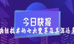 区块链技术的七大变革及其深远意义