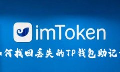  如何找回丢失的TP钱包助记词？