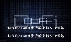 如何将ALGO链资产安全转入TP钱包如何将ALGO链资产