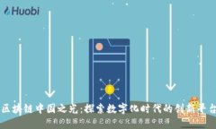 区块链中国之光：探索数字化时代的创新平台