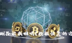 TP钱包已删除能找回吗？数据恢复的方法与建议