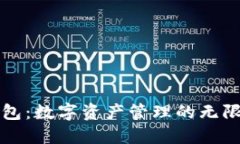 TP钱包：数字资产管理的无限可能