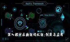 深入探讨区块链蚂蚁链：创新与应用