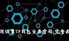 如何设置TP钱包交易密码：完整指南