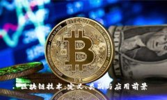 区块链技术：定义、类别与应用前景