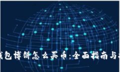 tP钱包博饼怎么买币：全面指南与技巧