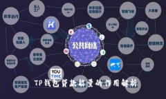  TP钱包贷款能量的作用解析