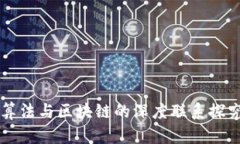 算法与区块链的深度联系探究