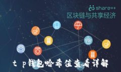   t p钱包哈希值查看详解