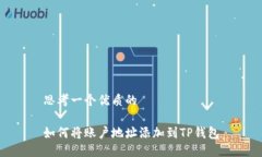 思考一个优质的如何将账户地址添加到TP钱包