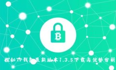 探秘TP钱包最新版本1.3.5下载与优势分析