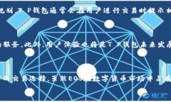    T P钱包的多功能性与EOS交易的局限性分析 / 关