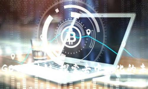 : GDT区块链：探索去中心化的未来