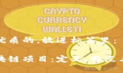 思考一个优质的，放进标签里：新出的区块链项