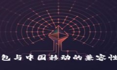 TP钱包与中国移动的兼容性解析