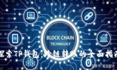 探索TP钱包：跨链转账的全面指南