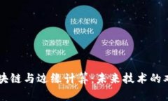 区块链与边缘计算：未来技术的双翼