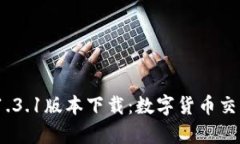 t p钱包1.3.1版本下载：数字货币交易新体验