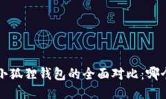  TP钱包与小狐狸钱包的全面对比：哪个更适合你