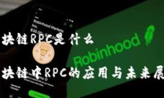 区块链RPC是什么区块链中RPC的应用与未来展望