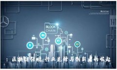 : 区块链张鹏：行业先锋与创新者的崛起