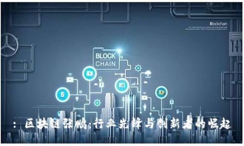 : 区块链张鹏：行业先锋与创新者的崛起