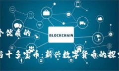 思考一个优质的区块链与十多宝币：新兴数字货