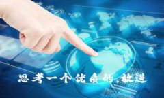 思考一个优质的，放进