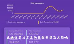 区块链算力不足的原因分析及其影响