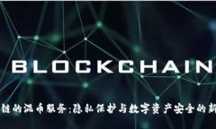 区块链的混币服务：隐私保护与数字资产安全的