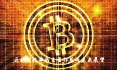 区块链技术的主要作用与未来展望