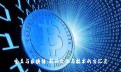 爱豆与区块链：新兴文化与技术的交汇点