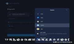 TP钱包安全性探讨：为何总显示不安全？