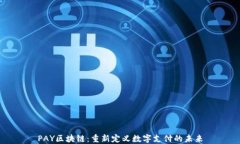 PAY区块链：重新定义数字支付的未来