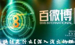 郭老师区块链是什么？深入浅出的理解与应用