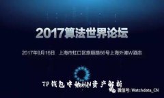 TP钱包中的HN资产解析