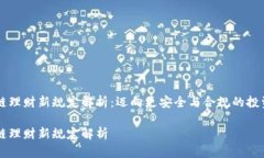 区块链理财新规定解析：迈向更安全与合规的投